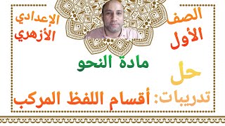 مادة النحو حل تدريبات درس أقسام اللفظ المركب الصف الأول الإعدادي الأزهري