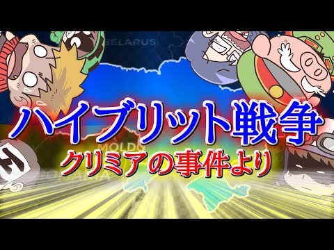 政治の主役は我々だ　ハイブリッド戦争！？　クリミアの結末