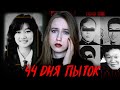 ЕЁ ЗАМУРОВАЛИ В БЕТОН | Дзюнко Фурута | 44 дня пытoк