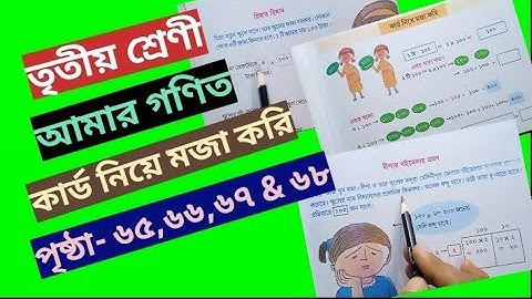 Class 3 Amar Gonit (math) page 65,66,67 & 68 @primaryschooleducation34