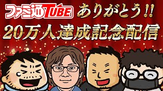 【感謝】チャンネル登録者20万人達成記念！ ファミ通TUBEのこれまでの歩みをたどります