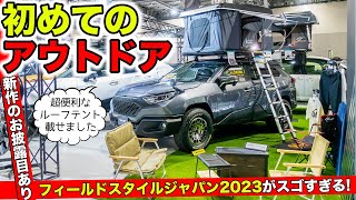 日本最大級のアウトドアイベントに潜入しました。フィールドスタイルジャパン2023に出展｜KUHL Racing FIELDSTYLE JAPAN 2023