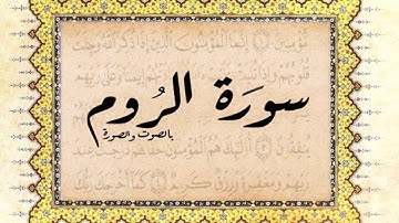 سورة الروم  ( تجويد سعود الشريم )