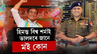 হিমন্ত বিশ্ব শৰ্মাই ভালদৰে জানে মই কোন হয়ঃআনন্দ মিশ্ৰ