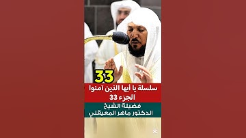 يا أيها الذين آمنوا اتقوا الله وابتغوا إليه || تلاوة خاشعة وجميلة لفضيلة الشيخ د. ماهر المعيقلي