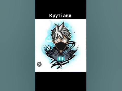 за 5 лайків покажу ще круті ави - YouTube