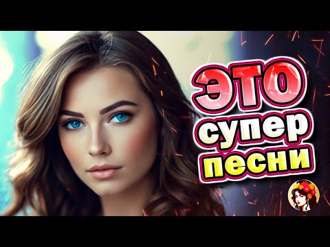 Люблю скучаю жду 💥 Шансон слушаем вместе 💥 Задушевные песни  2024💥✨