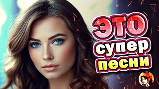 Люблю скучаю жду 💥 Шансон слушаем вместе 💥 Задушевные песни  2024💥✨ by Задушевные пecни 218,245 views 2 months ago 52 minutes