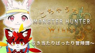 【MHWs/コラボ】どっちかというと狩られる側【藤村こたろう/宇佐見兎丸】