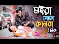 moira gele kanba thiki মইরা গেলে কানবা ঠিকিই Bangla new gaan new song sad music video #jaazofficial1