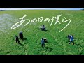 明くる夜の羊「あの日の僕ら」Music Video