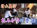 浄土真宗 おみがきの方法(仏具磨き) の動画、YouTube動画。