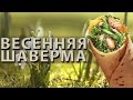 ВЕСЕННЯЯ ШАВЕРМА