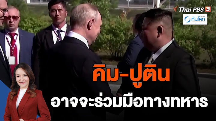 คิม-ปูติน อาจจะร่วมมือทางทหาร  | ทันโลก กับ ที่นี่ Thai PBS | 14 ก.ย. 66