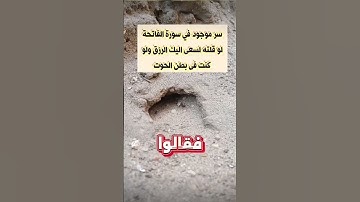 سراموجود في سورة الفاتحة #اكسبلور #لايك