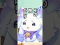 ちょま酢の物ペロリ【ルンルン/るんちょま/にじさんじ】