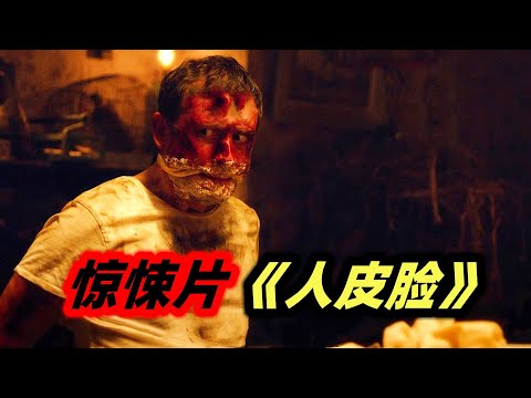 恶魔是怎样练成的？杀人狂人皮脸身世之谜揭晓，恐怖片《人皮脸》