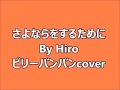さよならをするために By Hiro ビリーバンバンcover