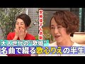 【名曲続々!大人世代の歌姫・歌心りえ】#145《歌心りえ&times;安藤優子》