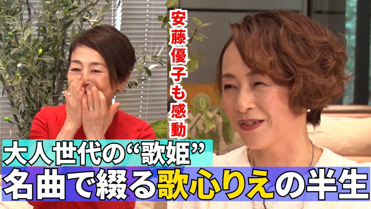 【名曲続々！大人世代の歌姫・歌心りえ】#145《歌心りえ×安藤優子》