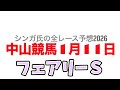 1月11日中山競馬【全レース予想】2026フェアリーS