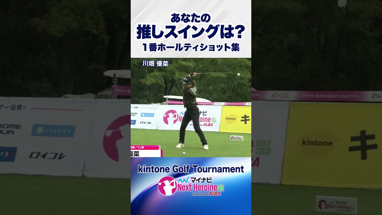 【あなたの推しスイングは?】第12戦ティショット集① #kintoneGolfTournament #ネクストヒロインゴルフツアー #ネクヒロ