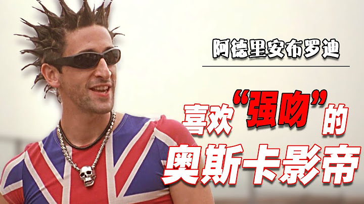 “我讨厌演戏这个词，它太表面，太肤浅了” 阿德里安布罗迪经历了什么？|安德林布洛迪 | 奥斯卡之吻|  最長的獲獎感言 | Adrien Brody | The Brutalist |  哈利貝瑞 |