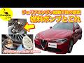 【ジュリア】エンジン始動しない!? 原因は燃料ポンプとこれだ！