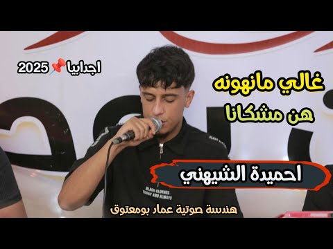 احميدة الشيهني غالي مانهونه هن مشكانا امسيه شعريه اجدابيا اغاني ليييه مرسكاوي 