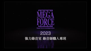 2023強力錄音室  錄音師職人專班