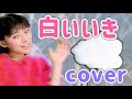白いいき【cover】おかあさんといっしょ