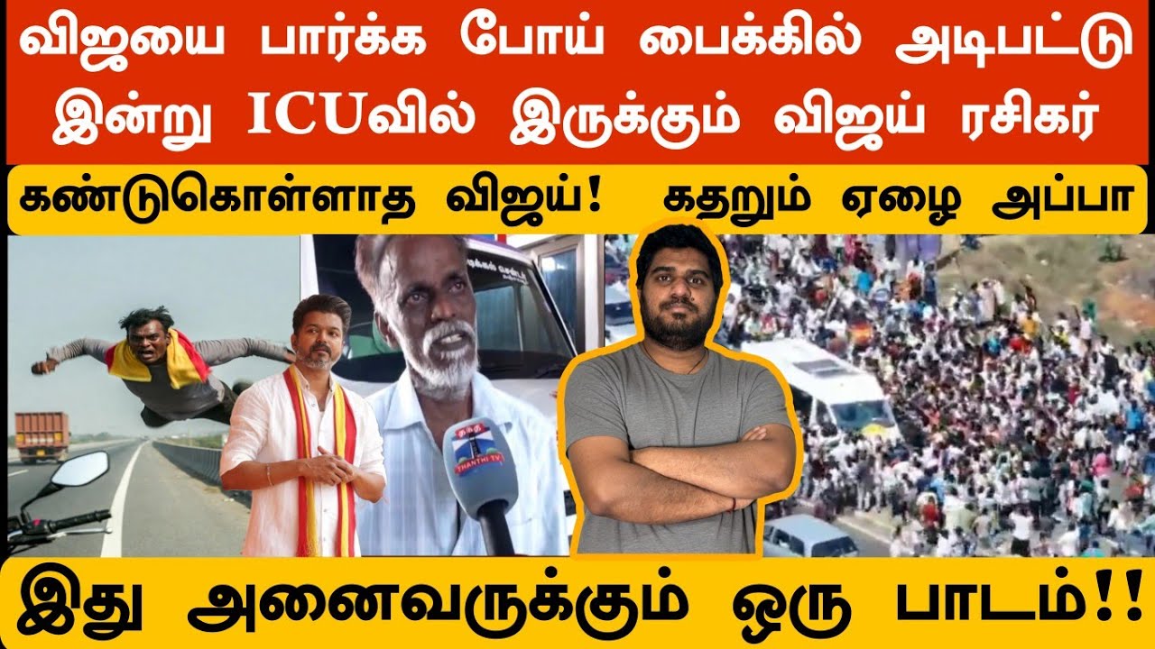 விஜய்காக வாழ்க்கைய தொலைச்ச மாணவன் | ஒரு ஏழை அப்பாவின் கதறல் 😢
