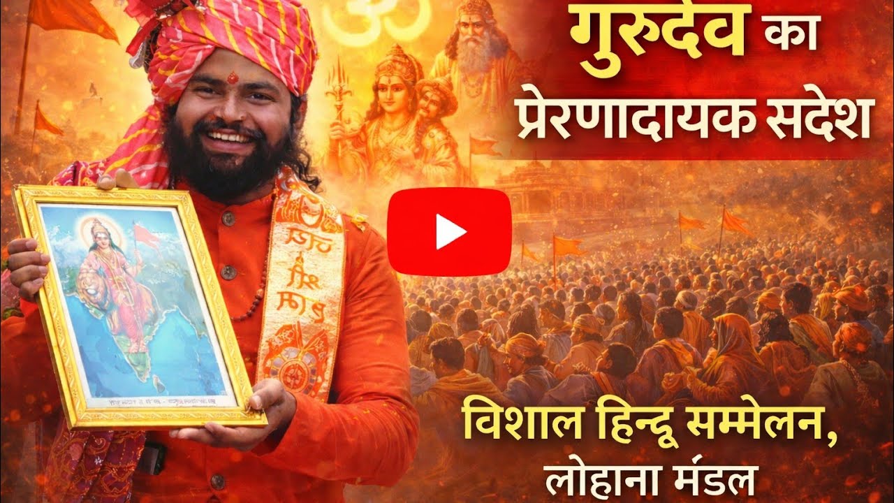 आचार्य रामस्वरूप ब्रह्मचारी जी महाराज का उद्बोधन। विशाल हिंदू सम्मेलन लोहाना मंडल। 18 जनवरी 2026।