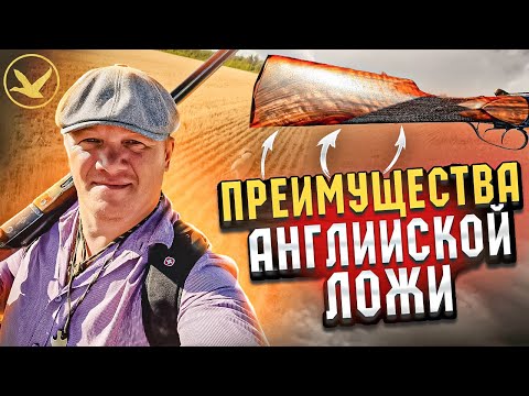 Охотничье ружьё и английская ложа