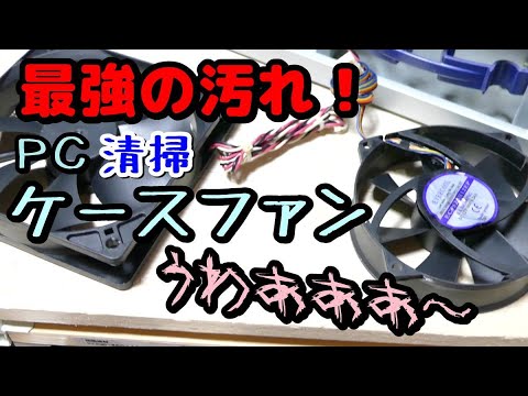 PCケースファン恐怖の掃除❗️閲覧注意 hqdefault