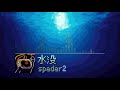 水没 Suibotsu Speder2 