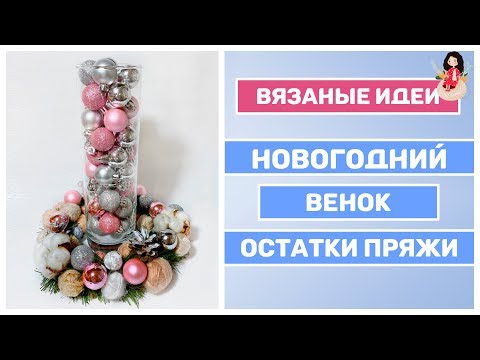 Вязаные спицами новогодние поделки