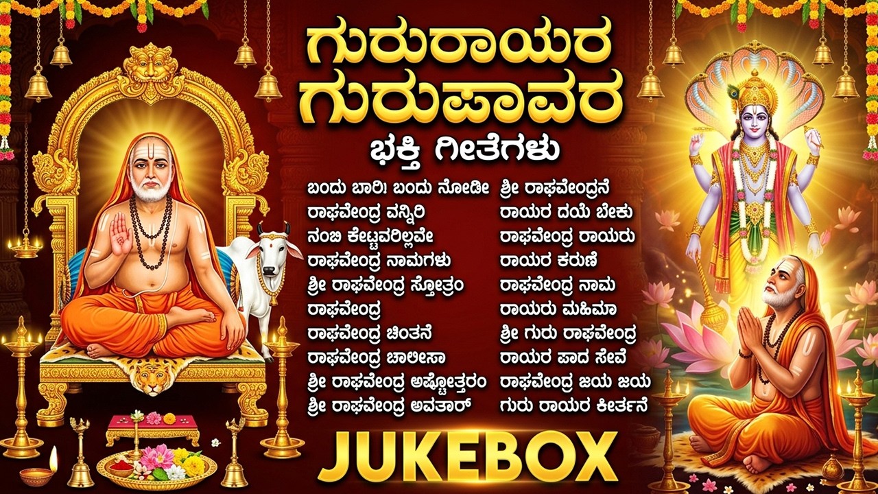 ಶ್ರೀ ರಾಘವೇಂದ್ರ ಭಕ್ತಿಗೀತೆಗಳು | ಒಂದು ಬಾರಿ ಬಂದು ನೋಡಿ | Powerful Raghavendra Bhakti Songs In Kannada