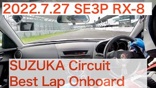 【車載動画】SUZUKA Circuit Onboard SE3P RX-8 2022.7.27 鈴鹿サーキット車載動画 SE3P RX-8