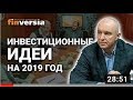 Инвестиционные идеи на 2019 год