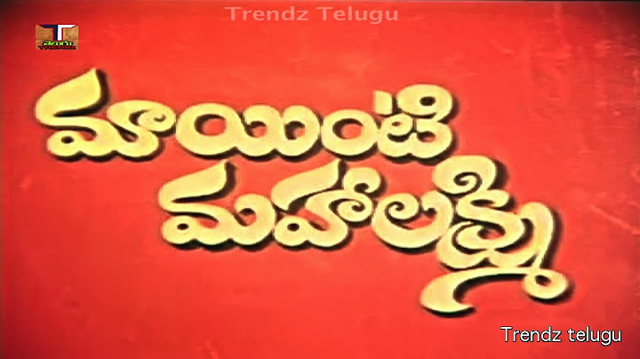 Maa Inti Mahalakshmi Telugu Full Movie | మా ఇంటి మహాలక్ష్మి | మోహన్ బాబు |రాధ | ట్రెండ్జ్ తెలుగు