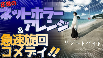 映画『リゾートバイト』　構成すっごい面白い！！きさらぎ駅がハマったなら今作もハマるはず！（途中ネタバレあり）