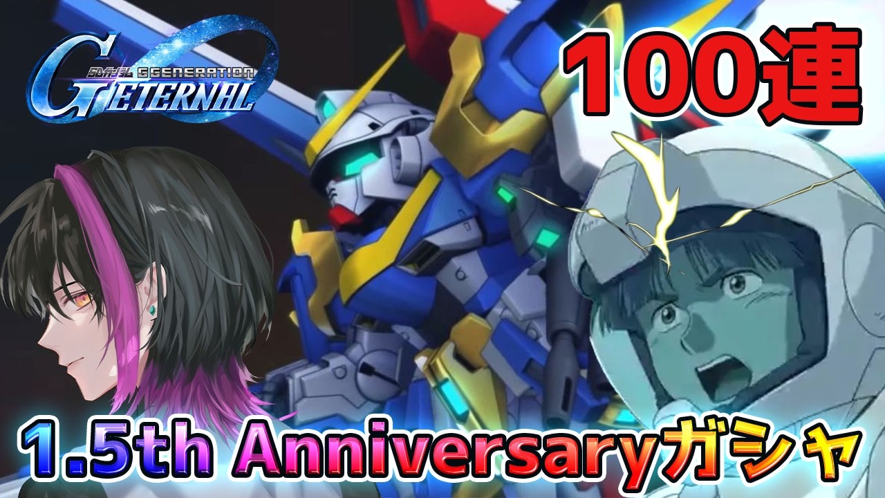【Gジェネエターナル】1.5周年アニバーサリー✨限定V2AB&ザンスパイン狙いの100連ガシャ 配信切り抜き【新人Vtuber】