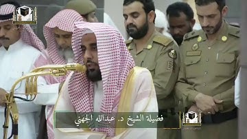 { لو أنزلنا هذا القرآن على جبل لرأيته خاشعا } تلاوة من سورة الحشر للشيخ عبدالله الجهني
