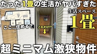 【激狭物件】ここ…どう住むの生活スペースがほぼ1畳の狭小物件の生活が予想以上にヤバかった件