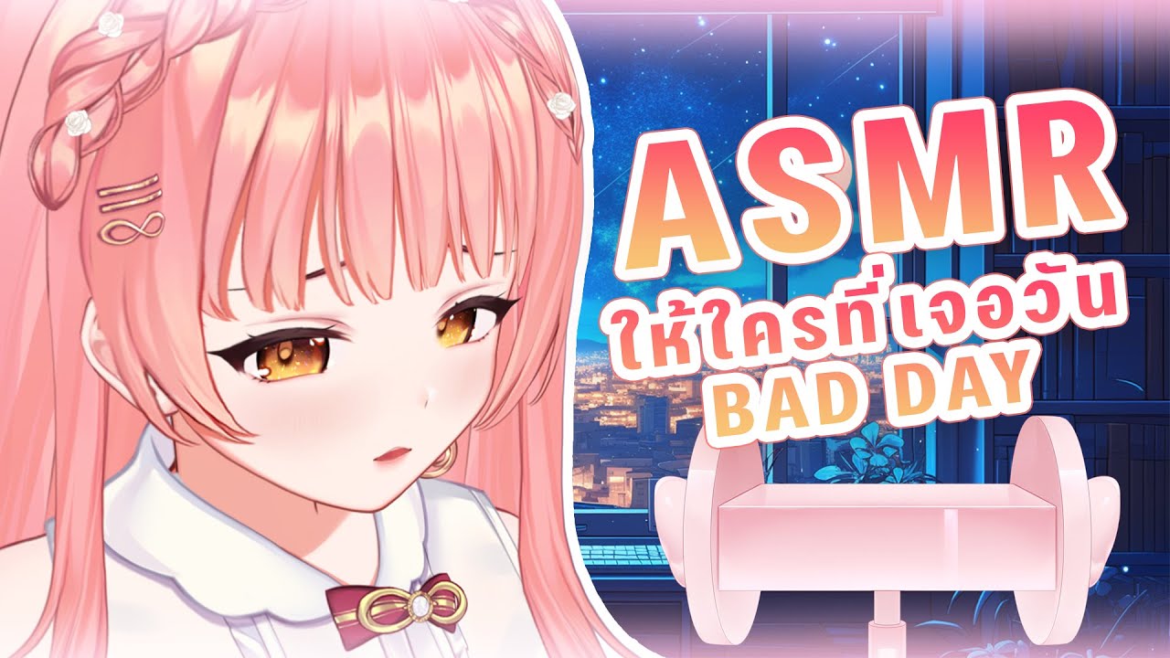 【ASMR】3Dio : ให้คนที่เพิ่งเจอกับ BAD DAY  🌸