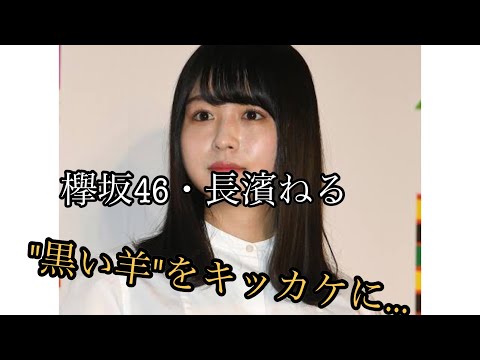 欅坂46・長濱ねる、卒業を発表　元乃木坂・伊藤万理華へも感謝つづる