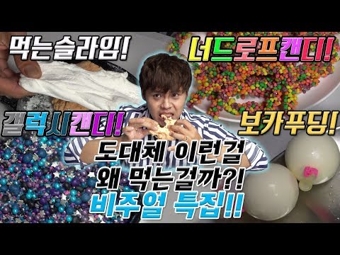 도대체 이런걸 무슨맛에 먹는걸까?! 비주얼특집!! [제이제이] 먹는 액괴, 갤럭시캔디, 보카푸딩, 너드로프캔디 리뷰!!
