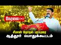 🔴நேரலை 26-03-2026 | ஆத்தூர் பொதுக்கூட்டம் | சீமான் தேர்தல் பரப்புரை Seeman Official LIVE