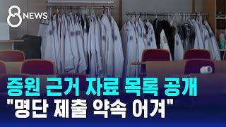 증원 근거 자료 목록 공개…